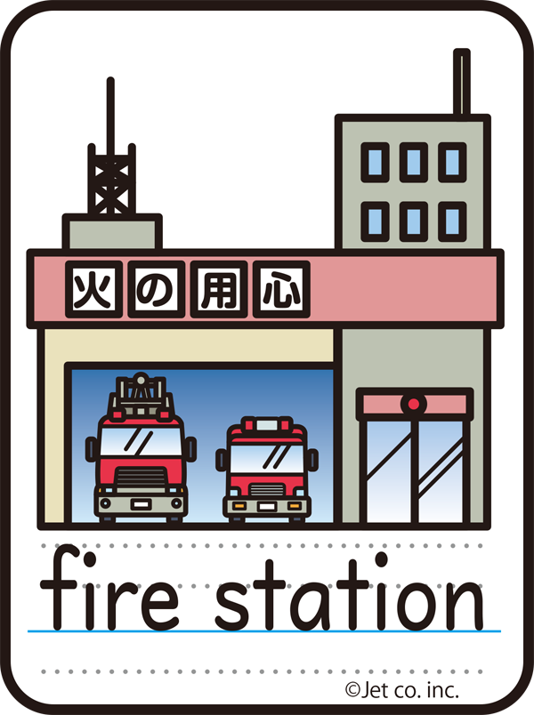 fire station（消防署）